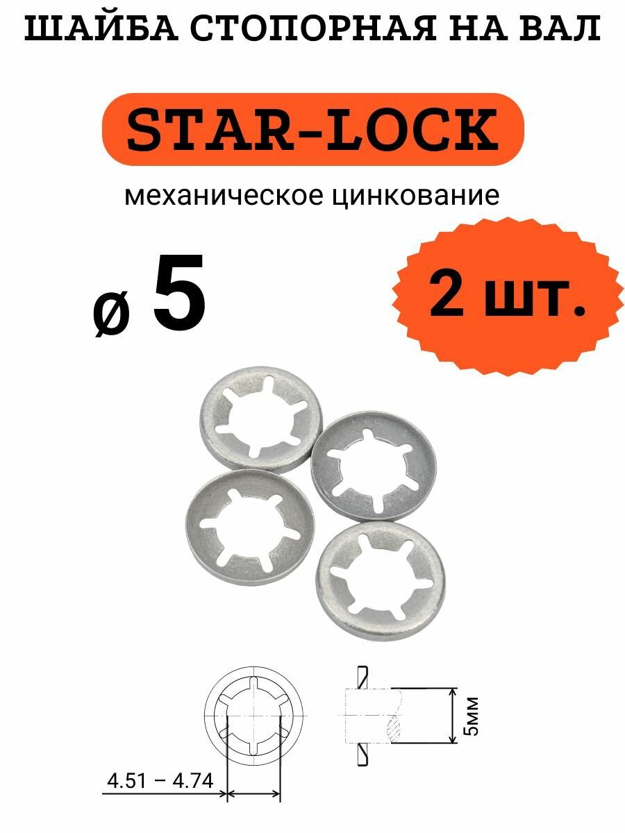 Шайба STAR-LOCK на вал D5 (мех. цинк.), 2 шт.