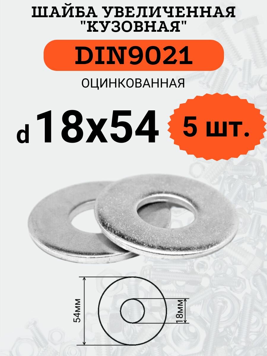 Шайба кузовная (увеличенная) DIN9021 D18х54 оцинкованная, 5шт.
