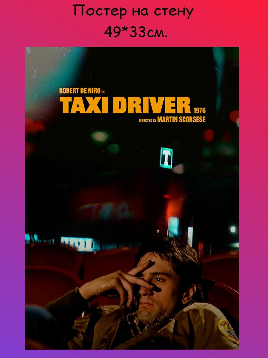 Постер плакат на стену Taxi Driver Такси драйвер 49х33 см (A3+)