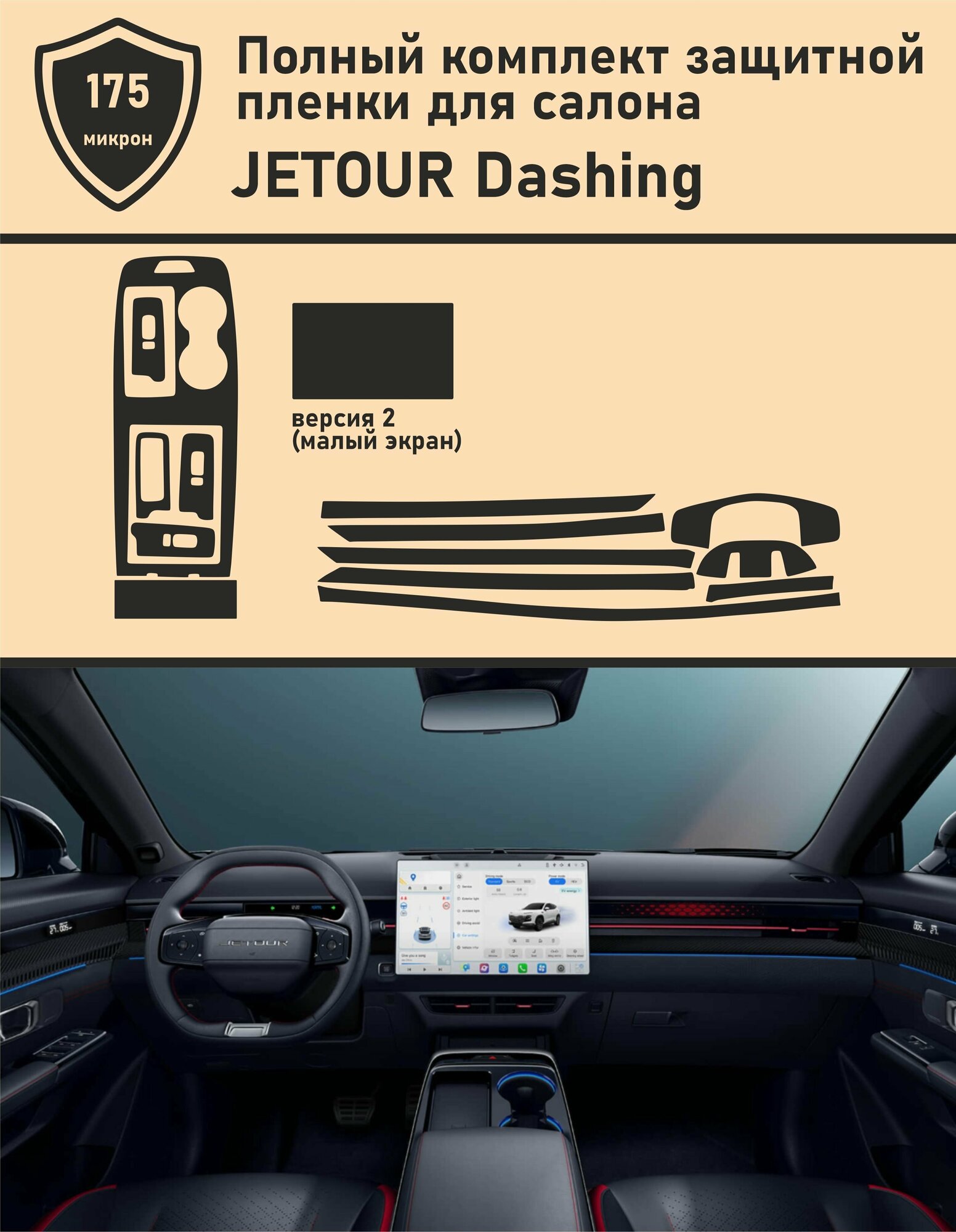 Jetour Dashing/13 дюймов/Полный комплект защитных пленок для салона автомобиля