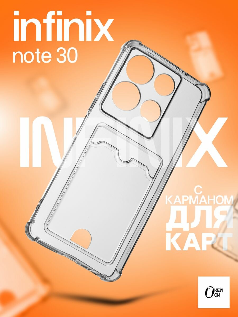 Прозрачный Чехол на Infinix Note 30 с карманом для карт