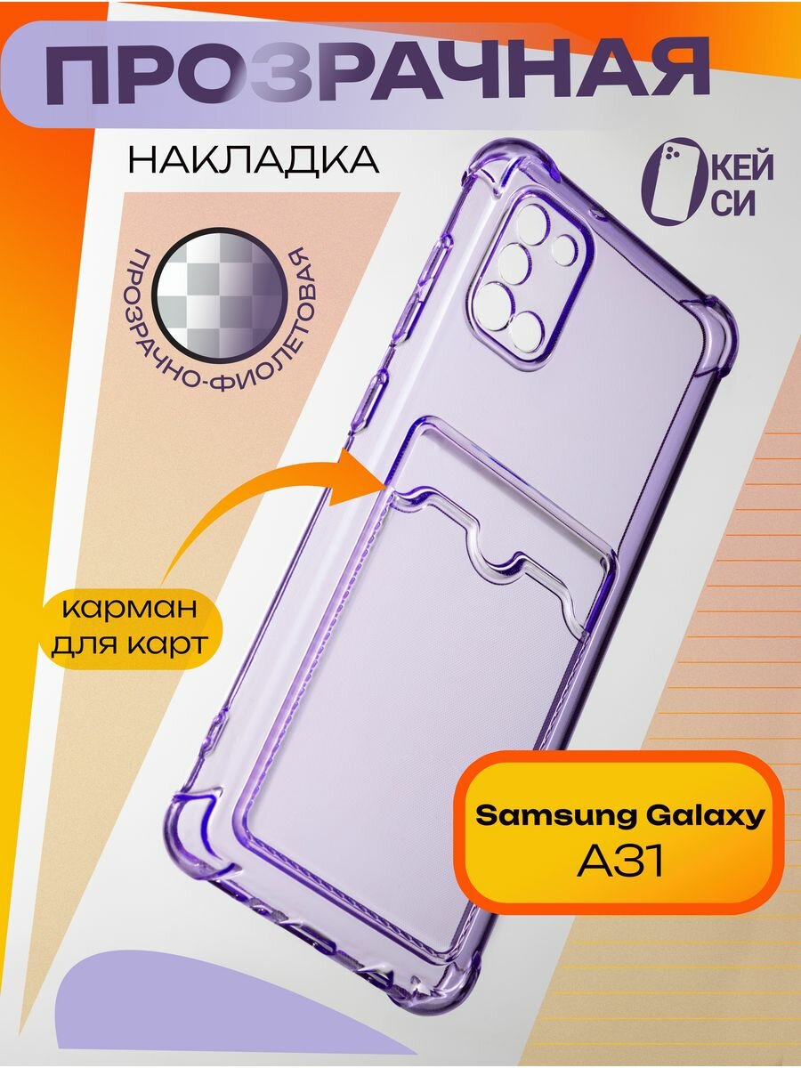 Прозрачный Чехол на Samsung Galaxy A31 с карманом для карт