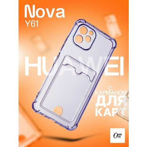 Прозрачный Чехол на Huawei Nova Y61 с карманом для карт, сиреневый