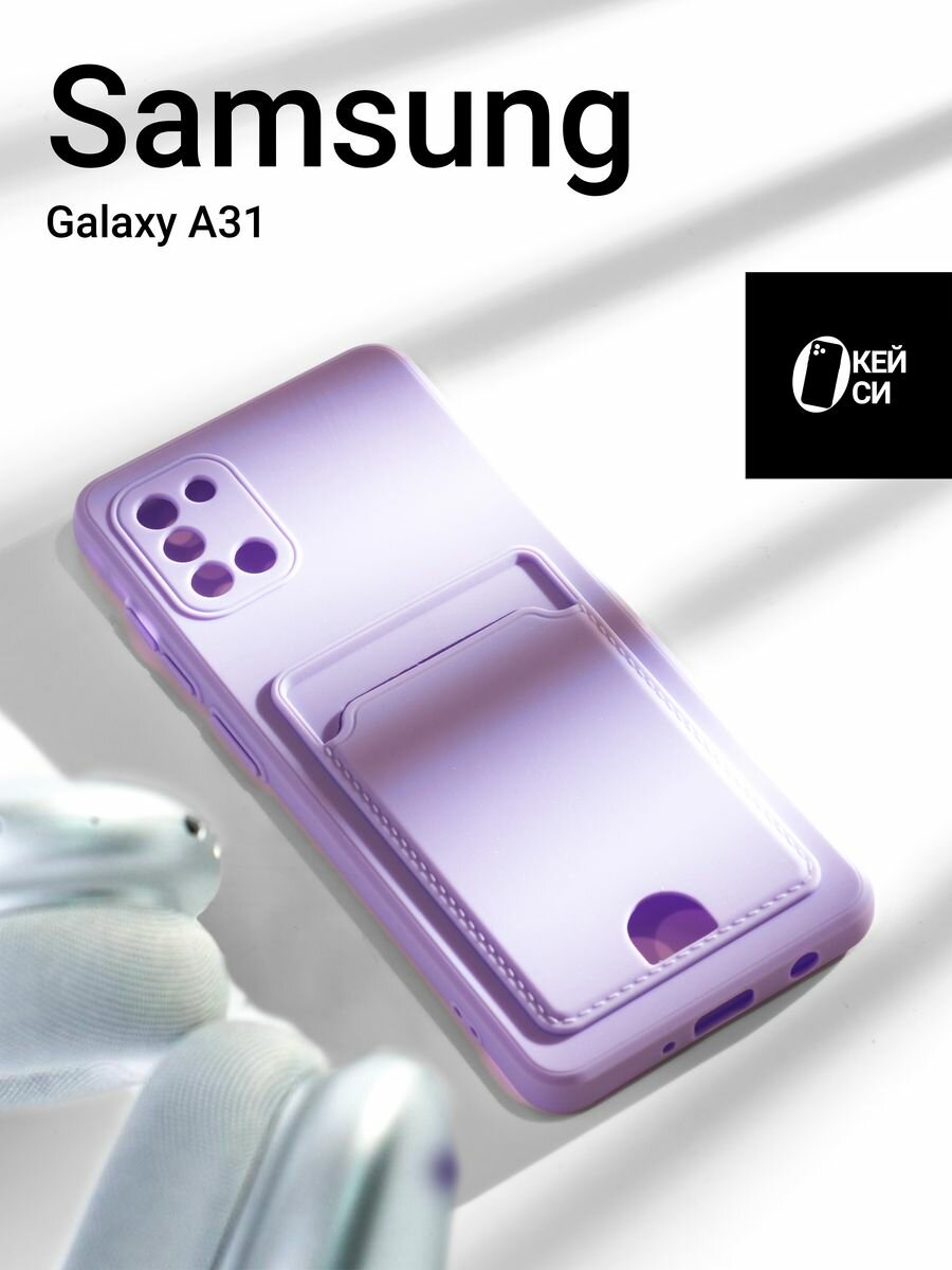 Чехол на Samsung Galaxy A31 с карманом для карт, фиолетовый