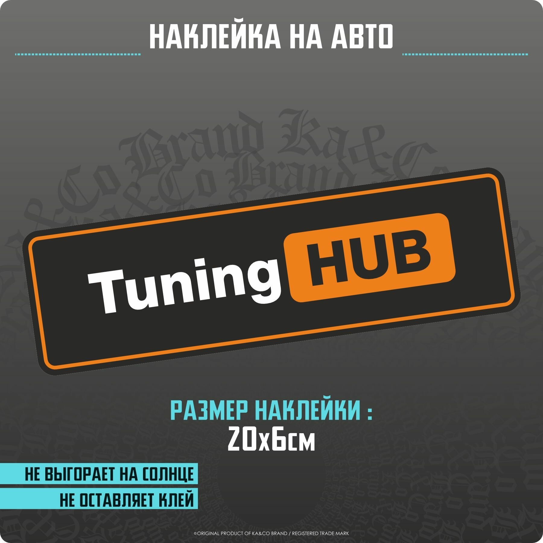 Наклейки на автомобиль Tuning HUB