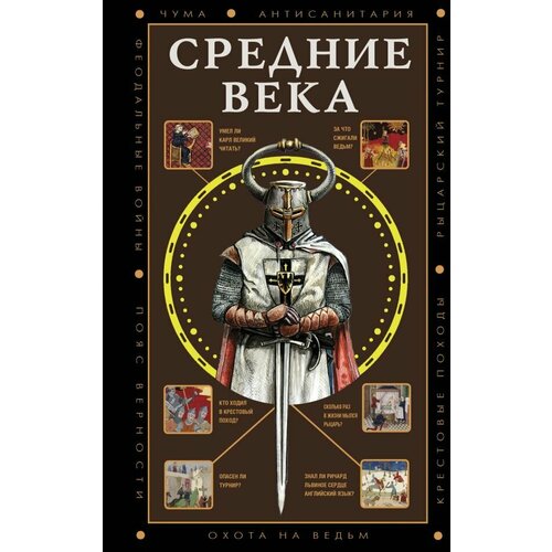 Средние века. Грей К.