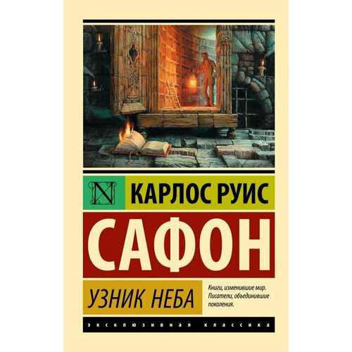 Узник Неба. Сафон К. Р.