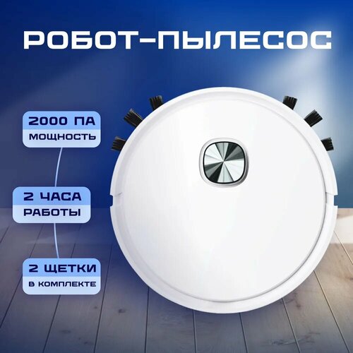 Робот пылесос для влажной и сухой уборки белый умный пылесос робот для дома моющий 428900₽