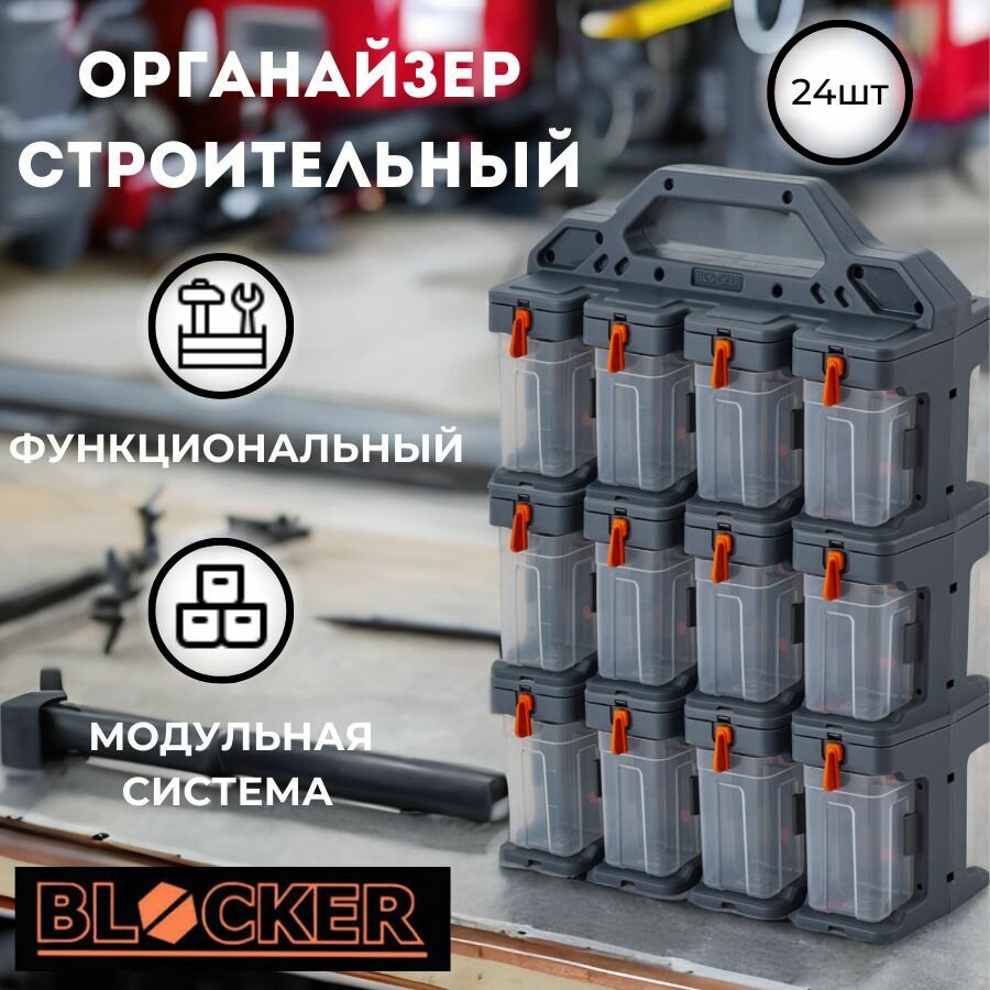 Органайзер для мелочей Blocker Expert модульный (24 модуля) для метизов