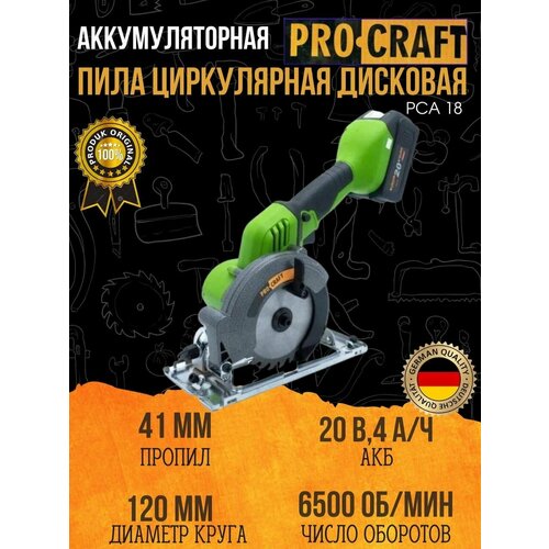 Пила дисковая циркулярная аккумуляторная Procraft PCA-18 1 АКБ и ЗУ диск 120мм пропил 41мм 6500обмин 26449₽