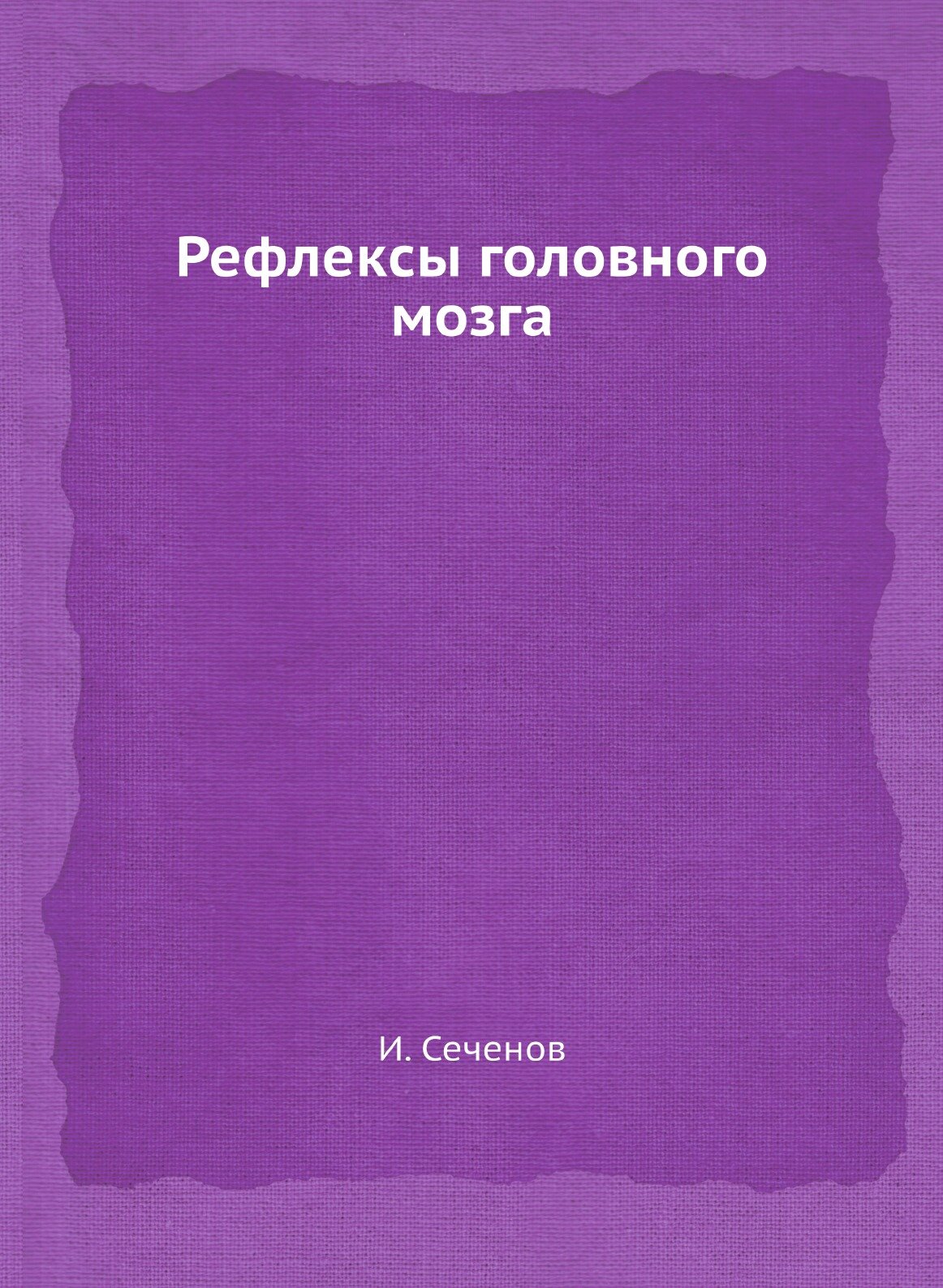 Рефлексы головного мозга (Сеченов Иван Михайлович) - фото №1