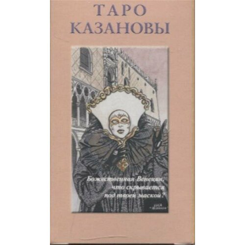 Таро Казановы казанова джакомо великие истории о любви том 41 мемуары казановы венецианца