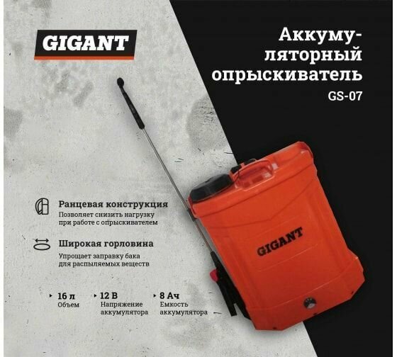 Gigant Ранцевый аккумуляторный опрыскиватель 16 л GS-07 - фотография № 2