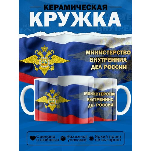 Кружка подарок полицейскому МВД