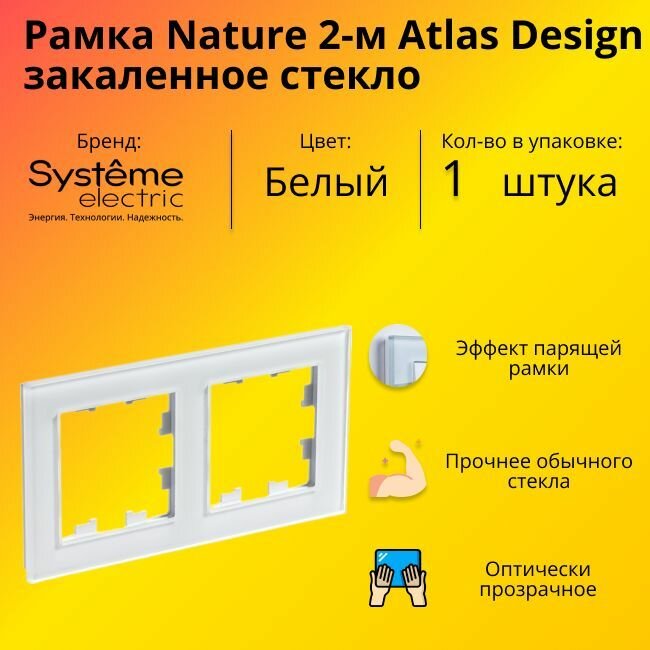 Рамка двойная Systeme Electric Atlas Design Nature закаленное стекло белый глянец ATN320102 - 1 шт.
