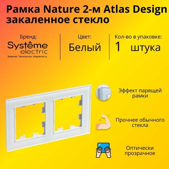 Рамка двойная Systeme Electric Atlas Design Nature закаленное стекло белый глянец ATN320102 - 1 шт.