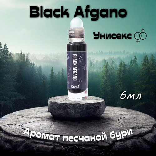 Black Afgano / Блэк Афгано / Масляная парфюмерия 6мл духи парфюм black afgano блэк афгано 6мл масло роликовый флакон