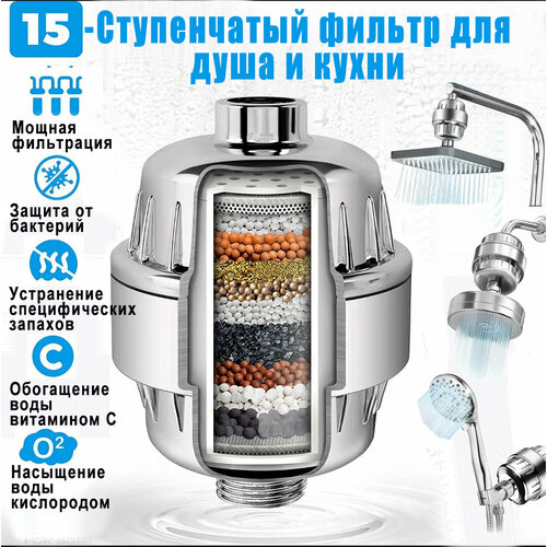 Фильтр для очистки воды душа и кухни