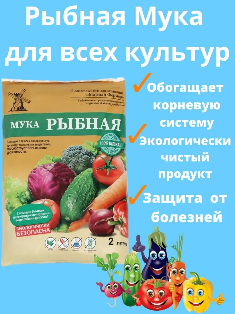 Органическое удобрение, Рыбная мука 2л