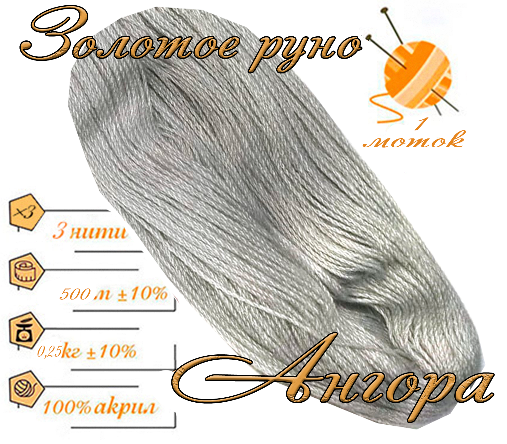 Нитки для ручного вязания 1шт.0,25кг/500м.пряжа трехниточная в пасмах для вязания крючком, спицами 250-300гр/шт.из чистого акрила цвет:Ангора