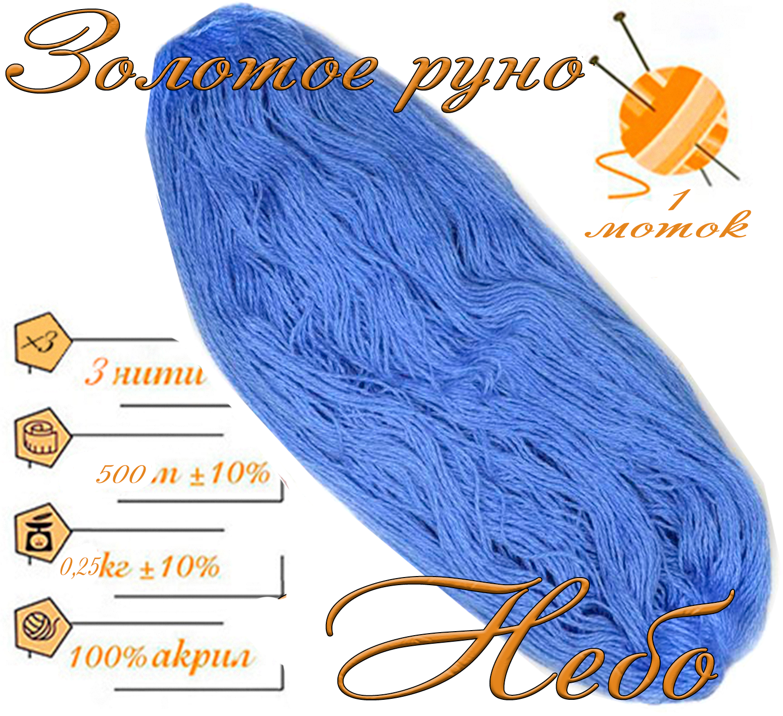 Нитки для ручного вязания 1шт.0,25кг/500м.пряжа трехниточная в пасмах для вязания крючком, спицами 250-300гр/шт.из чистого акрила цвет:Небо