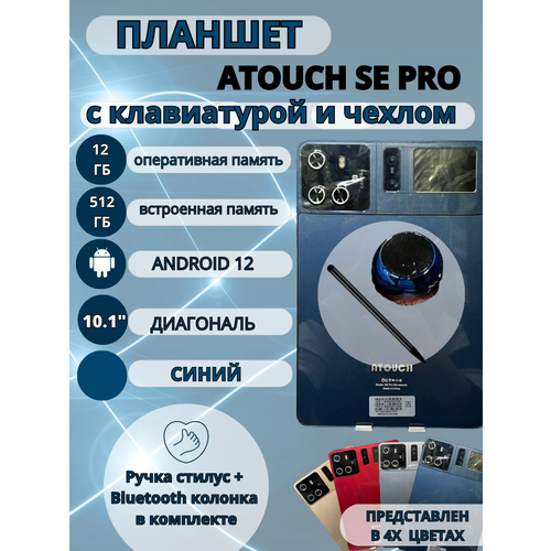 Планшет Atouch SE Pro 12/512 GB 10.1 дюйм Android 12 синий