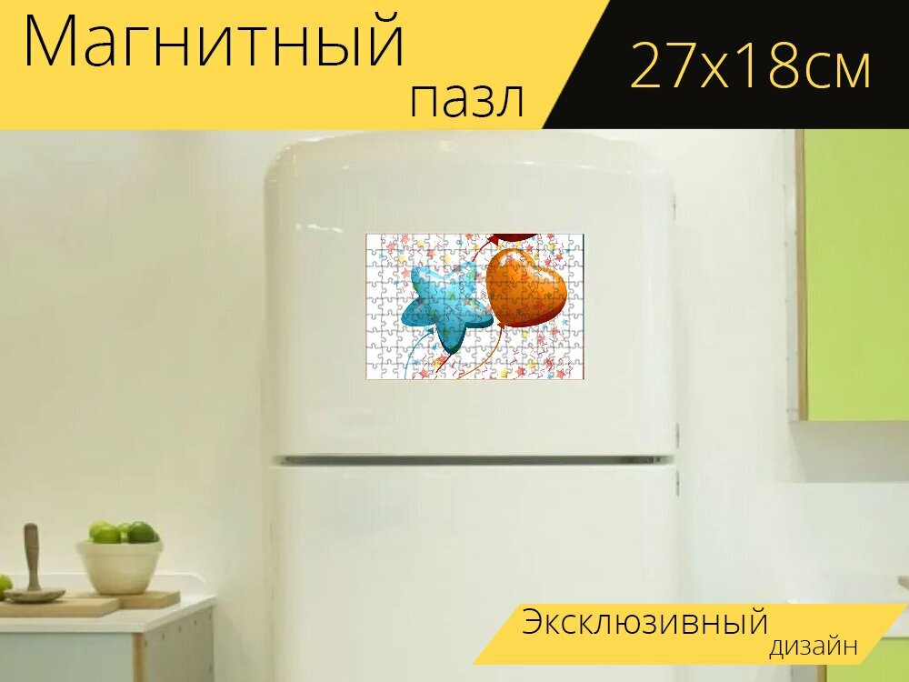 Магнитный пазл "Надувные шарики, конфетти, звезды" на холодильник 27 x 18 см.