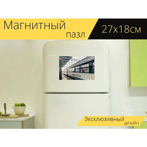 фото Магнитный пазл "тренироваться, станция, платформа" на холодильник 27 x 18 см. lotsprints