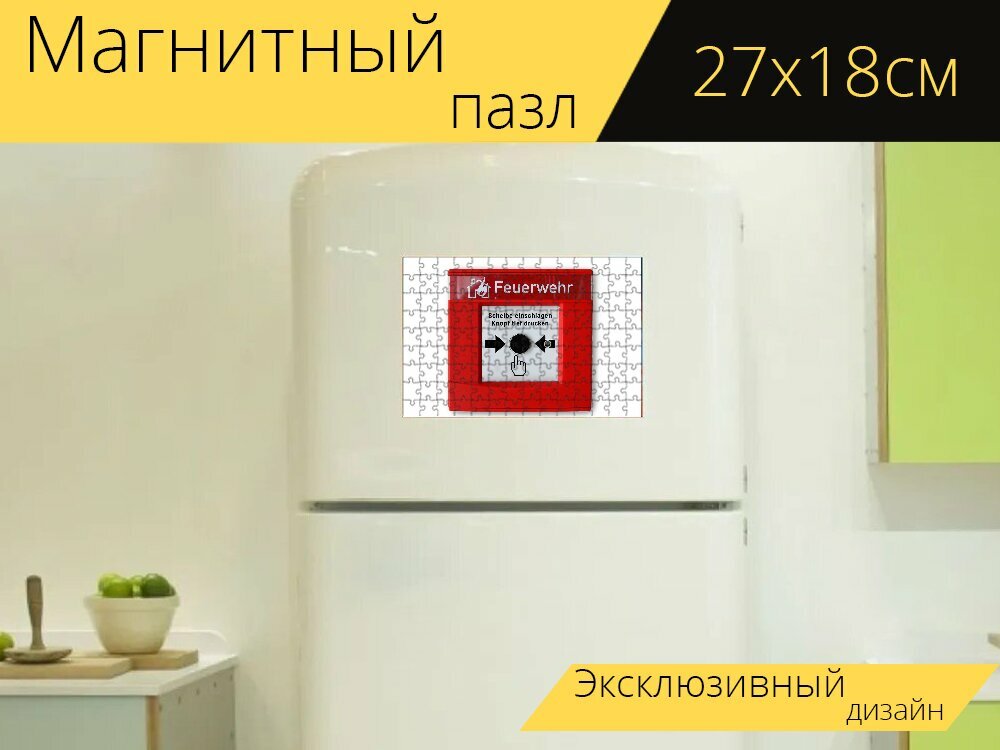 Магнитный пазл "Детектор рук, пожарная сигнализация, нажать кнопку" на холодильник 27 x 18 см.