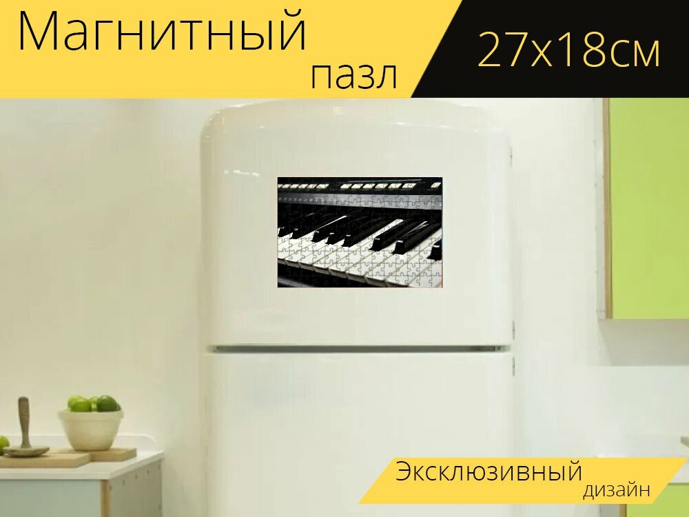 Магнитный пазл "Клавиатура, фортепиано, ключи" на холодильник 27 x 18 см.