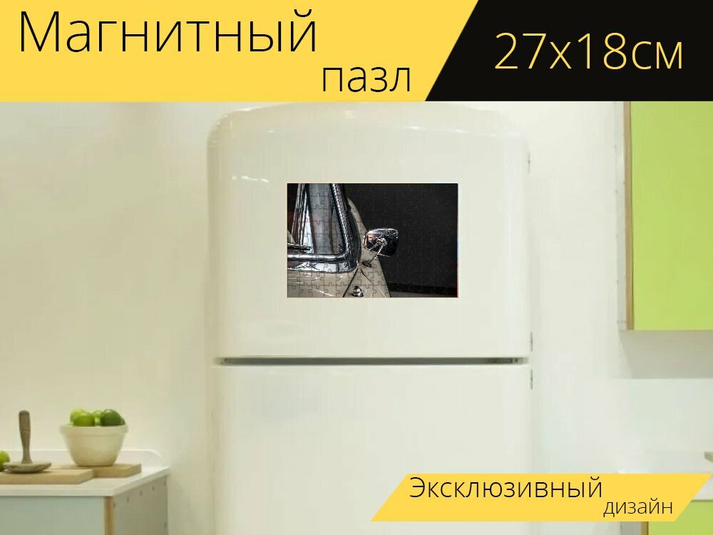 Магнитный пазл "Внешнее зеркало, детальный снимок, хром" на холодильник 27 x 18 см.
