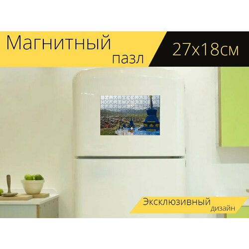 Магнитный пазл Монголия, храм, буддистский храм на холодильник 27 x 18 см. магнитный пазл буддизм дхамма храм на холодильник 27 x 18 см