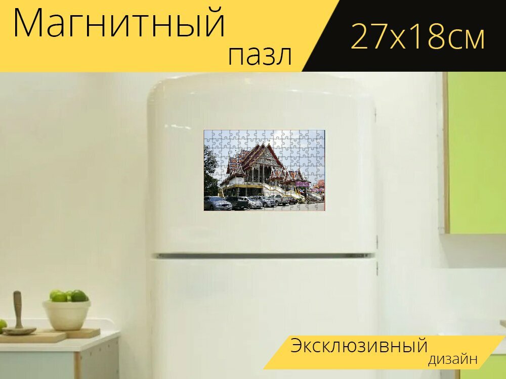 Магнитный пазл "Тайский храм, беседка, автостоянка" на холодильник 27 x 18 см.