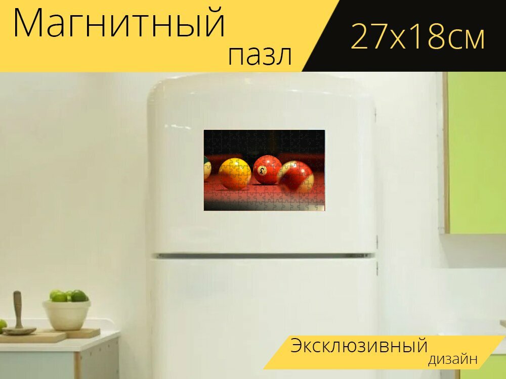 Магнитный пазл "Бильярд, бильярдные шары, мячи" на холодильник 27 x 18 см.