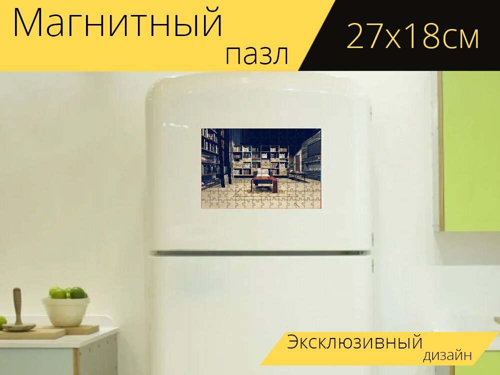 Магнитный пазл "Полка, книжный шкаф, квартира" на холодильник 27 x 18 см.