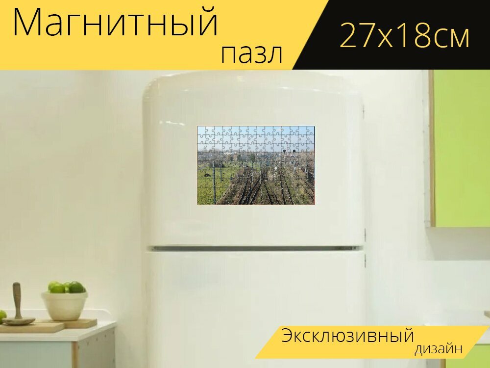 Магнитный пазл "Рельс, пкп, поезд" на холодильник 27 x 18 см.