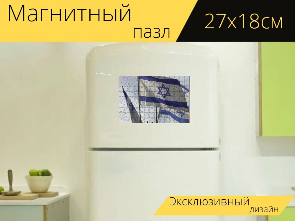 Магнитный пазл "Флаг, израиль, флаг страны" на холодильник 27 x 18 см.