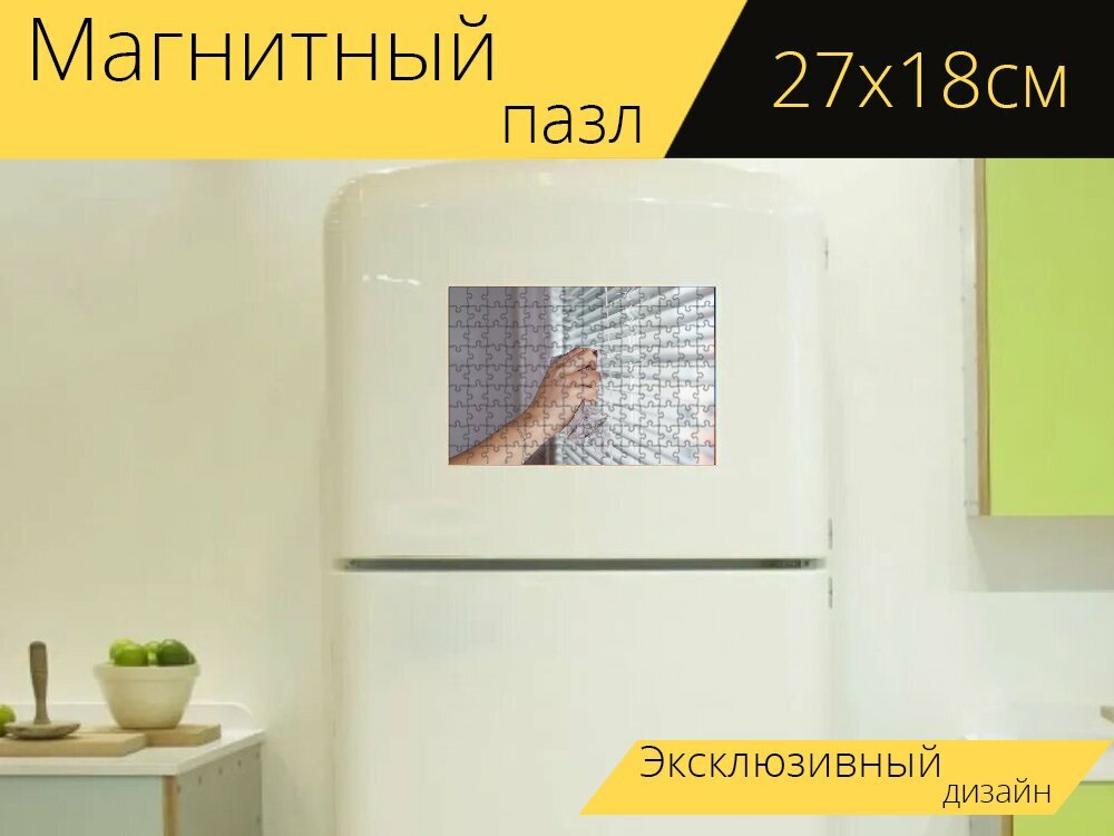 Магнитный пазл "Жалюзи, руки, уборка" на холодильник 27 x 18 см.