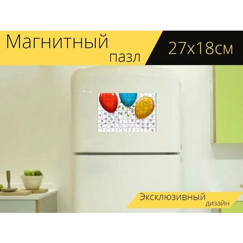 Магнитный пазл Надувные шарики, конфетти, день рождения на холодильник 27 x 18 см.
