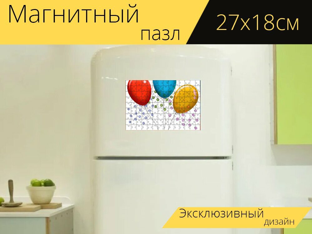 Магнитный пазл "Надувные шарики, конфетти, день рождения" на холодильник 27 x 18 см.