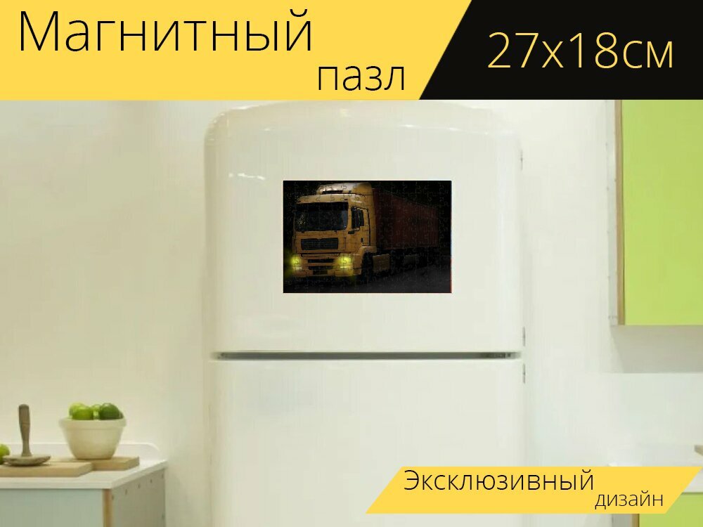 Магнитный пазл "Грузовая машина, транспортное средство, грузовой микроавтобус" на холодильник 27 x 18 см.