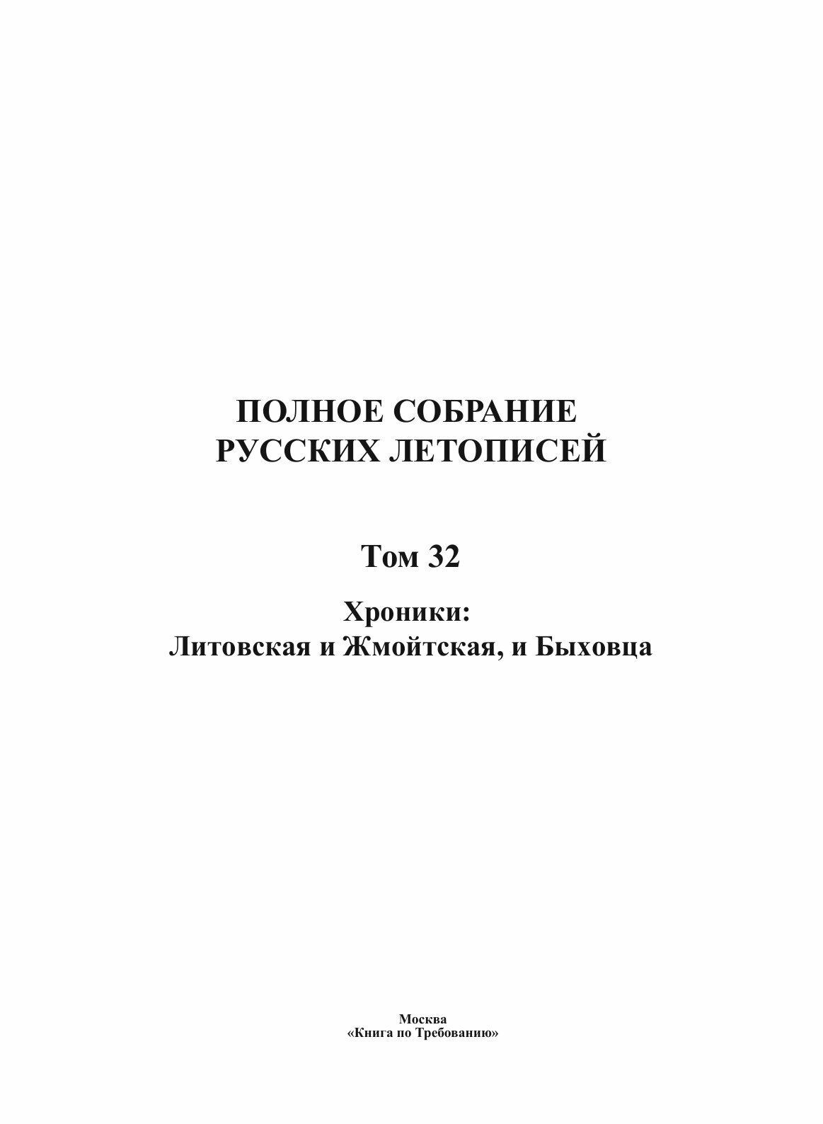 Книга Полное Собрание Русских летописей, том 32, Хроники: литовская и Жмойтская, и Быховца - фото №3