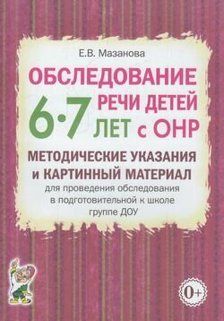 Обследование речи детей 6-7 лет с ОНР. Методические указания и картинный материал для проведения обс