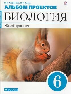 ФГОС Агафонова И. Б, Сонин Н. И. Альбом проектов по Биологии 6кл. Живой организм (к учеб. Сонина Н. И.