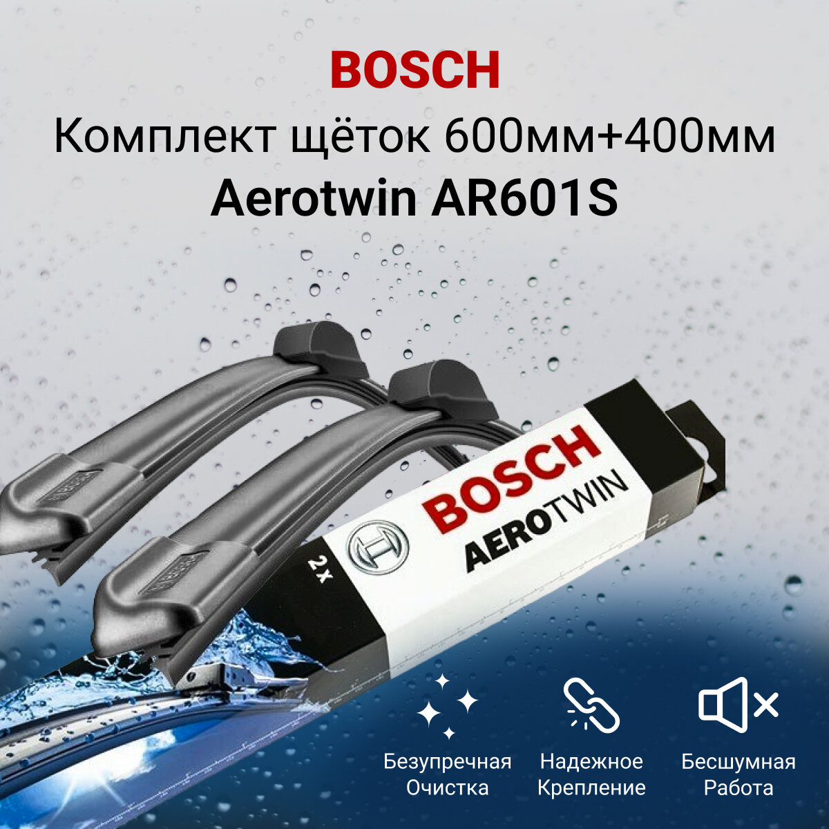 Щетки стеклоочистителя BOSCH бескаркасные Aerotwin AR601S 600/400мм 3397118907