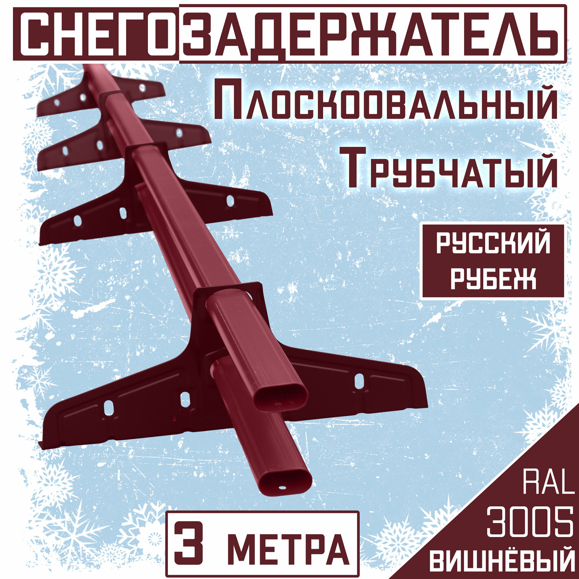 Снегозадержатель трубчатый Русский Рубеж (3 м/40х20мм)овальный для гибкой и металлочерепицы профнастила и битума (RAL 3005)красный