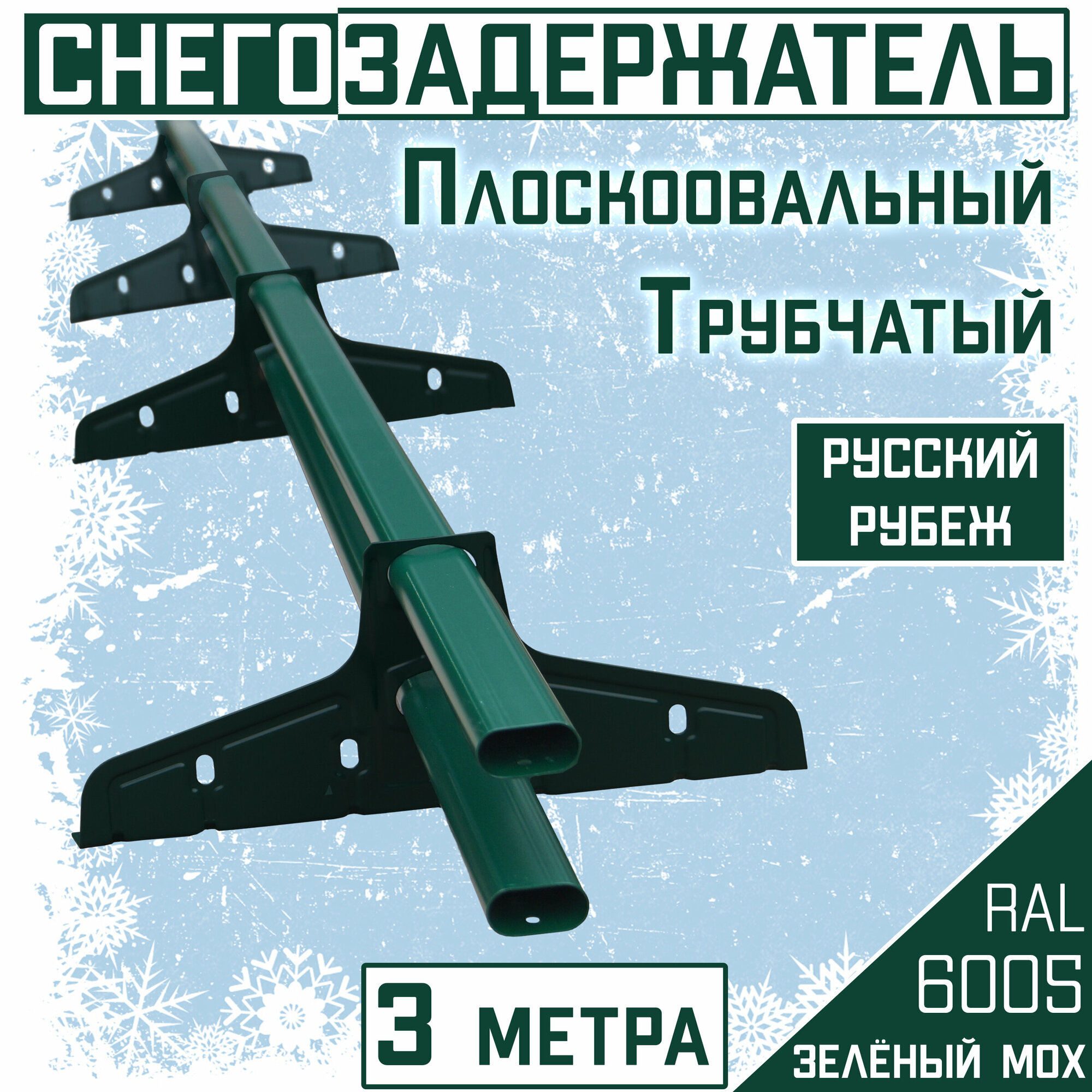 Снегозадержатель на крышу трубчатый овальный Borge "Русский рубеж" (40х20 мм/ 3 м)темный зеленый RAL 6005 для гибкой и металлочерепицы, профнастила