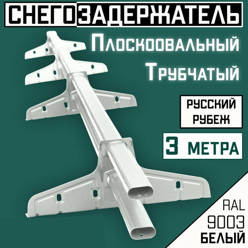 Снегозадержатель на крышу трубчатый овальный Borge Русский рубеж для кровли из металлочерепицы, профнастила и гибкой черепицы (3м) RAL 9003