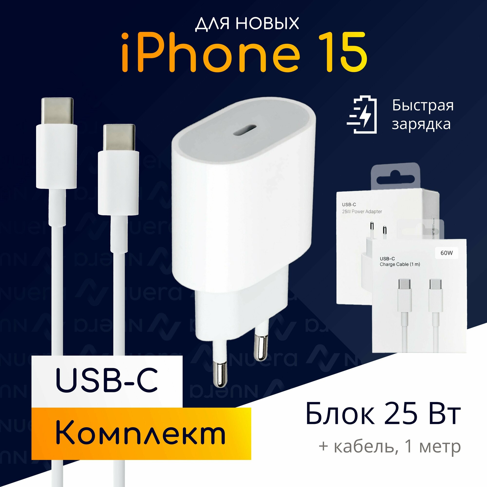 Комплект быстрой зарядки USB-C для iPhone 15: блок 25W + кабель 1 метр / Original Drop