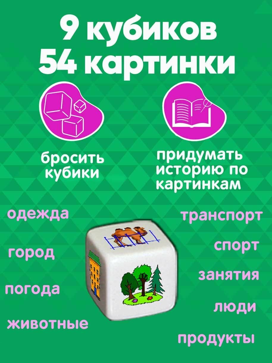 Настольная игра Сочиняем истории 9 кубиков историй для развития речи детей 3-14 лет